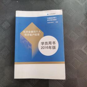 住房金融与个人信贷客户经理（学员用书2016年版）