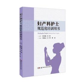 全新正版 妇产科护士规范化培训用书 周昔红王琴 9787571007263 湖南科学技术出版社