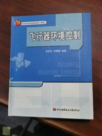 飞行器环境控制【精装】