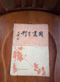 国画月刊（残册）