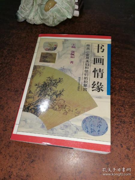 书画情缘:陈英金岚夫妇和他们的" 积 翠 园"