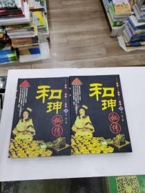 和珅秘传(上下)