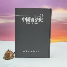 台湾文津出版社版 李明明、吴慧《中国盐法史》（仿皮精装；精装印200本）
