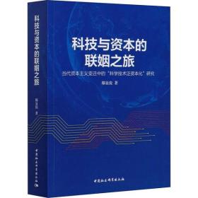 科技与资本的联姻之旅 当代资本主义变迁中的