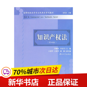 保正版！知识产权法(第四版)9787306047335中山大学出版社李颖怡, 李春芳主编