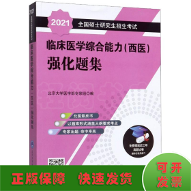 2022全国硕士研究生招生考试临床医学综合能力<西医>强化题集