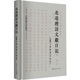 【正版新书】 北游搜访文献日记 方树梅 上海人民出版社
