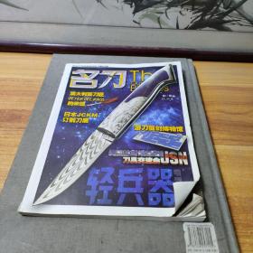 名刀第14卷轻兵器增刊