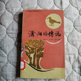 潇湘的传说 中国地方风物传说之九