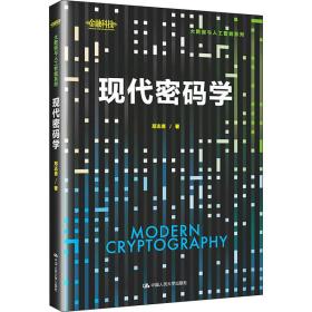现代密码学 大中专理科计算机 郑志勇
