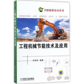 【正版新书】工程机械节能技术及应用