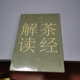 茶经解读（全新塑封未打开）