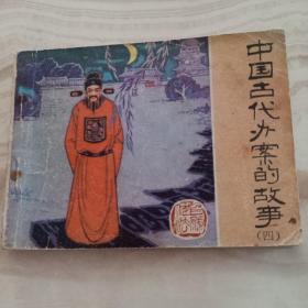 中国古代办案的故事（四）陕西人民美术出版社1983年1版1印