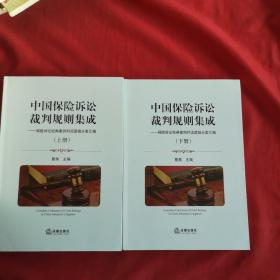 中国保险诉讼裁判规则集成：保险诉讼经典案例判词逻辑分类汇编（上下册）