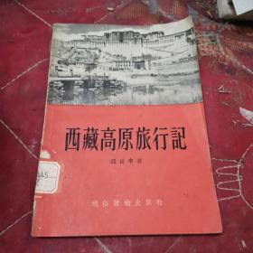 西藏高原旅行记