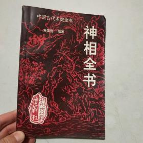 神相全书 中国古代术数全书