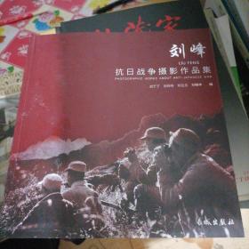 刘峰抗日战争摄影作品集
