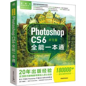 中文版photoshop cs6全能一本通 图形图像 罗晓琳
