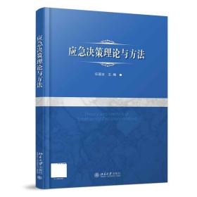 全新正版 应急决策理论与方法 任国友 9787301314432 北京大学