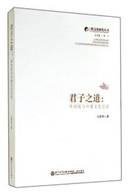 君子之道--辜鸿铭与中德文化交流/跨文化研究丛书 普通图书/国学古籍/社会文化 方厚升 厦门大学出版社 9787561548998