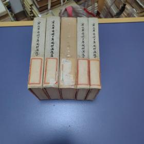 辛亥革命前十年间时论选集 全三卷，共五册  精装本 馆藏 一版一印