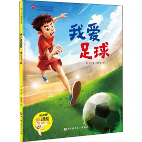我爱足球【正版新书】