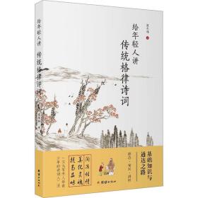 给年轻人讲传统格律诗词 中国古典小说、诗词 梁承玮 新华正版