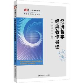 经济哲学经典著作导读  大中专公共社科综合 张雄，曹东勃，康翟编著 新华正版