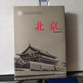 北京（全2册）未拆塑封