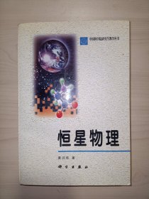 恒星物理(中国科学院研究生教学丛书)