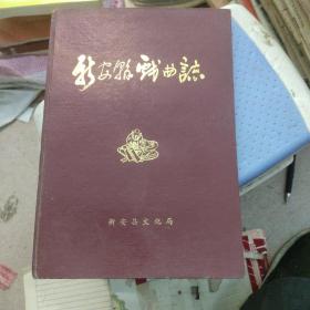 新安县戏曲志