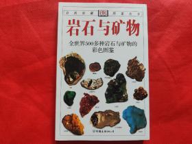 DK自然珍藏图鉴丛书：岩石与矿物