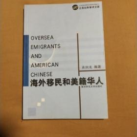 海外移民和美籍华人