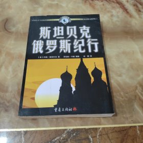 斯坦贝克俄罗斯纪行