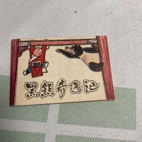 黑熊奇遇記