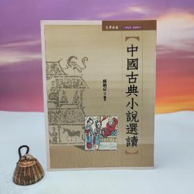 台湾文津出版社版 邱镇京编《中国古典小说选读》（大32开 锁线胶订）
