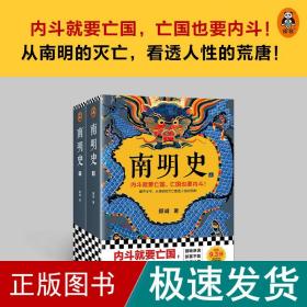 南明史(全2册) 中国历史 顾诚 新华正版