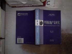 中国房地产法研究.第1卷、。