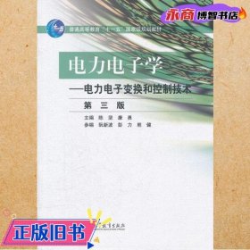 电力电子学电力电子变换和控制技术 第三版第3版 陈坚 康勇 高等教育出版社 9787040316681