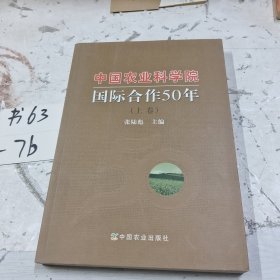 中国农业科学院国际合作50年(上卷)