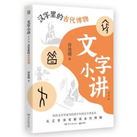 文字小讲 汉字里的古代博物 青少版 儿童文学 许进雄 新华正版