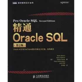 精通Oracle SQL（第2版） 9787115351661