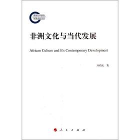 新华正版 非洲文化与当代发展 刘鸿武 9787010132341 人民出版社