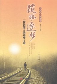 【正版书籍】筑路.逐梦：一代铁建人的逐梦之旅