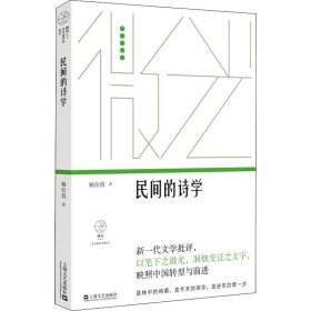 民间的诗学 杨位俭 9787532178667 上海文艺出版社