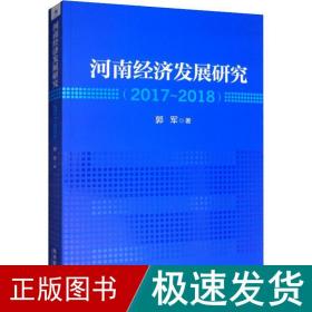 河南经济发展研究(2017~2018) 经济理论、法规 郭军 新华正版