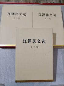 江泽民文选（全三卷）精装16开