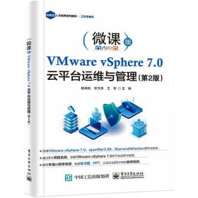 VMware vSphere 7.0 云平台运维与管理（第2版） 杨海艳 9787121417870 电子工业出版社