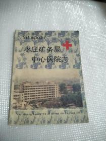枣庄矿务局中心医院志1956-1989
