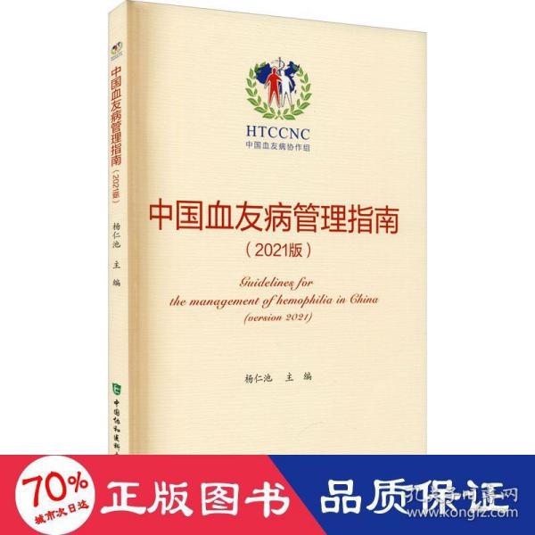 中国血友病管理指南（2021版）